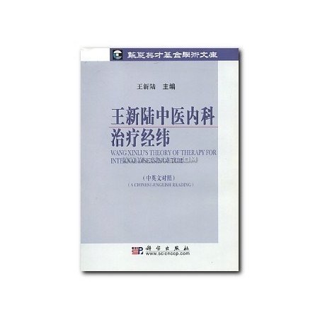 Wang Xinlu's Theory of Therapy for Internal Diseases of