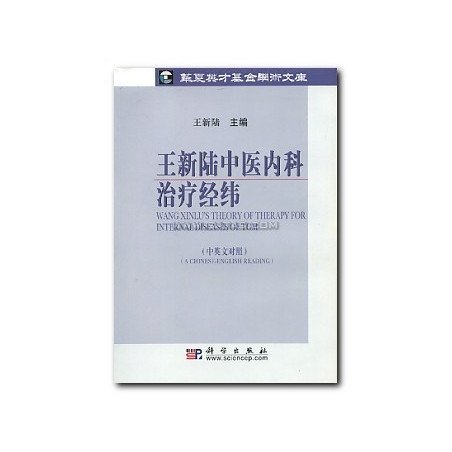 WANG XINLU'S THEORY OF THERAPY FOR INTERNAL DISEASES OF