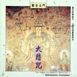 Mahakaruna Incantation - "The Avalokitesvara Bodhisattva Dharma Door" 
